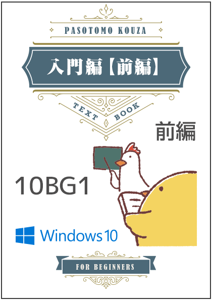 ID-301《Win10》ぱそとも講座　パソコン入門 前編